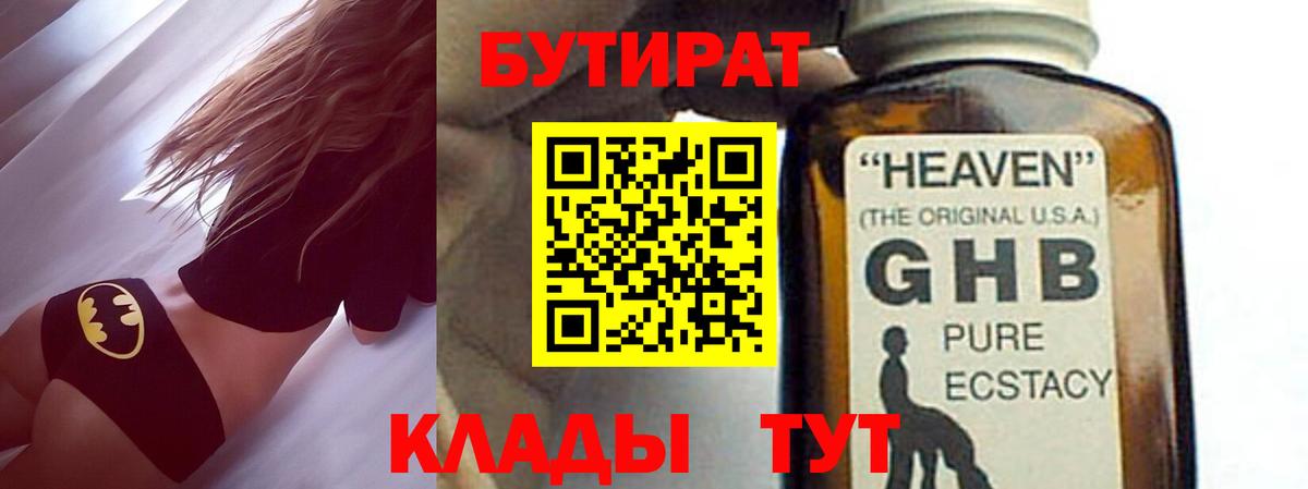 Бутират жидкий экстази Валуйки